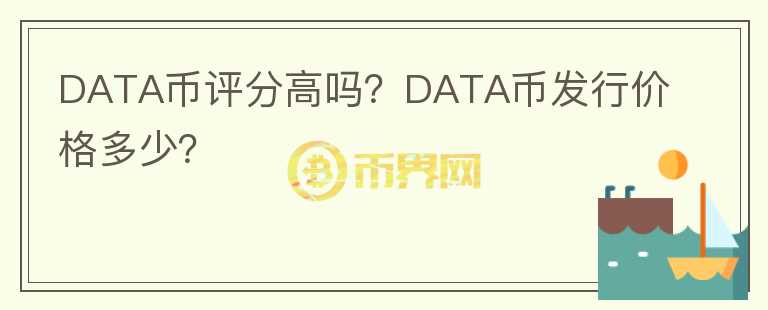 DATA幣評分高嗎？DATA幣發(fā)行價格多少？