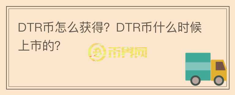 DTR幣怎么獲得？DTR幣什么時候上市的？