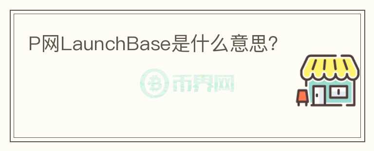 P網(wǎng)LaunchBase是什么意思？