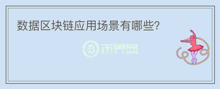 數(shù)據(jù)區(qū)塊鏈應(yīng)用場景有哪些？