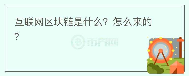 互聯(lián)網(wǎng)區(qū)塊鏈?zhǔn)鞘裁?？怎么來的?></p>              <!-- 自定義-->
                            <p>區(qū)塊鏈：</p><p>狹義來講，區(qū)塊鏈?zhǔn)且环N按照時間順序?qū)?shù)據(jù)區(qū)塊以順序相連的方式組合成的一種鏈?zhǔn)綌?shù)據(jù)結(jié)構(gòu)， 并以密碼學(xué)方式保證的不可篡改和不可偽造的分布式賬本。</p><p>廣義來講，區(qū)塊鏈技術(shù)是利用塊鏈?zhǔn)綌?shù)據(jù)結(jié)構(gòu)來驗證與存儲數(shù)據(jù)、利用分布式節(jié)點共識算法來生成和更新數(shù)據(jù)、利用密碼學(xué)的方式保證數(shù)據(jù)傳輸和訪問的安全、利用由自動化腳本代碼組成的智能合約來編程和操作數(shù)據(jù)的一種全新的分布式基礎(chǔ)架構(gòu)與計算范式。</p><p>區(qū)塊鏈的應(yīng)用：</p><p>1.藝術(shù)行業(yè)</p><p>Ascribe讓藝術(shù)家們可以在使用區(qū)塊鏈技術(shù)來聲明所有權(quán)，發(fā)行可編號，限量版的作品，可以針對任何類型藝術(shù)品的數(shù)字形式。它甚至還包括了一個交易市場，藝術(shù)家們可以通過他們的網(wǎng)站進(jìn)行買賣，而無需任何中介服務(wù)。</p><p>2.法律行業(yè)</p><p>BitProof是目前近些年來涌現(xiàn)的眾多文檔時間戳應(yīng)用中最為先進(jìn)的，將會讓傳統(tǒng)的公證方式成為過去。</p><p>相對于包括Blocksgin和OriginStaemp這樣的免費版本，BitProof提供更多的服務(wù)，包括有一個是針對知識產(chǎn)權(quán)的。有趣的是，BitProof最近和一家舊金山的IT學(xué)校進(jìn)行合作，把他們學(xué)生的學(xué)歷證書都放在區(qū)塊鏈上，完全重新定義了如何讓文憑和學(xué)生證書的處理和使用方式。</p><p>3.開發(fā)行業(yè)</p><p>Colu是首個允許其它企業(yè)發(fā)行數(shù)字資產(chǎn)的企業(yè)，他們可以將各種資產(chǎn)來代幣化”讓許多人影響深刻。</p><p>盡管免費的比特幣錢包Counerparty也允許發(fā)行簡單的代幣，并且在其他錢包持有者之間進(jìn)行交易，Colu的代幣可以設(shè)置有各種狀態(tài)和類型，能夠脫離或者重新回到這個系統(tǒng)，并且當(dāng)在區(qū)塊鏈上存儲數(shù)據(jù)過大的時候能夠?qū)?shù)據(jù)存儲在BitTorrent的網(wǎng)絡(luò)上。</p><p><br/></p>                          </div>



          </div>

          <!--其他回答 start-->
                    <div  class=