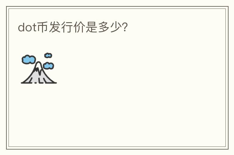 dot幣發(fā)行價是多少？