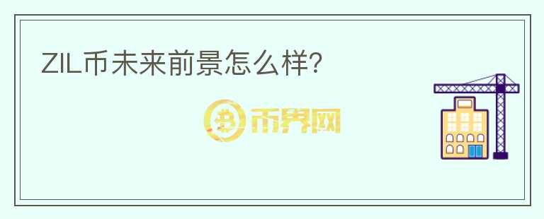 ZIL幣未來前景怎么樣？