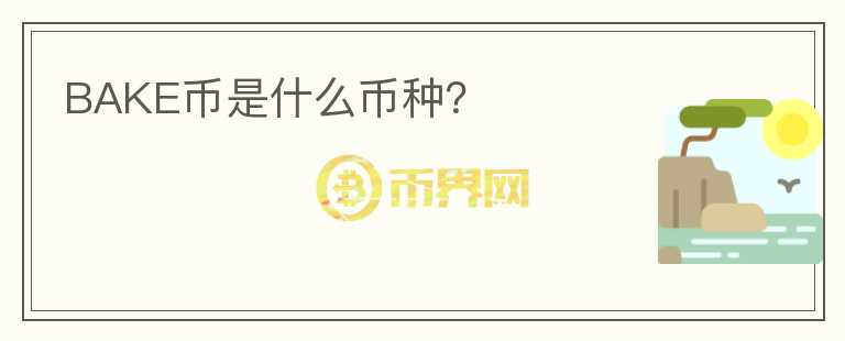 BAKE幣是什么幣種？
