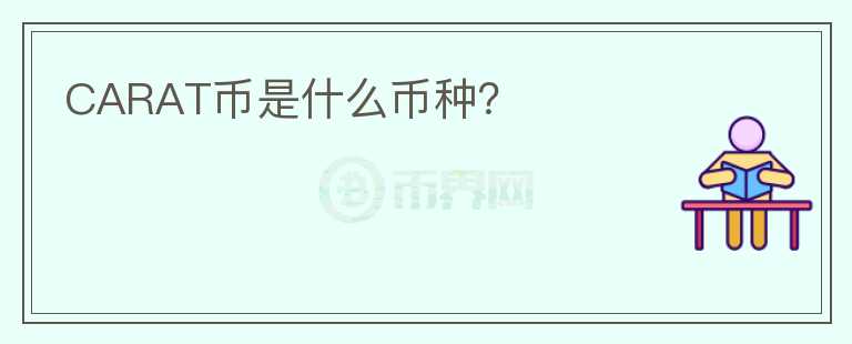 CARAT幣是什么幣種？