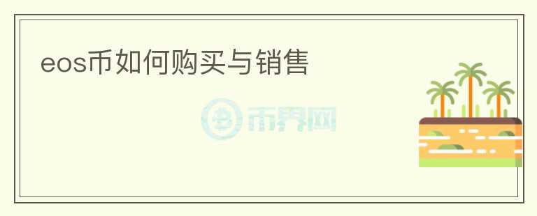 eos幣如何購(gòu)買與銷售