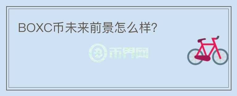 BOXC幣未來前景怎么樣？