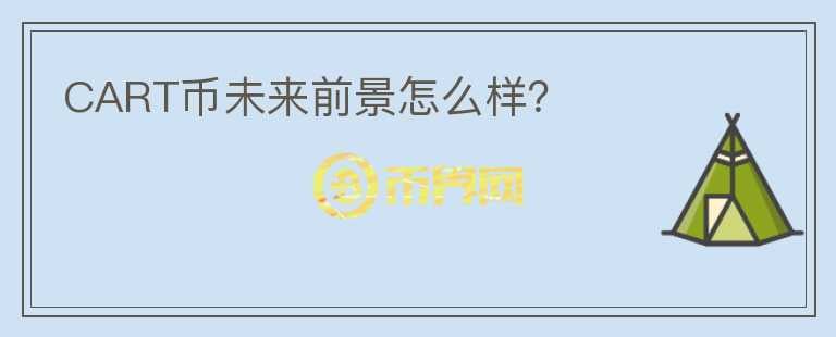 CART幣未來前景怎么樣？