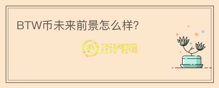 BTW幣未來前景怎么樣？