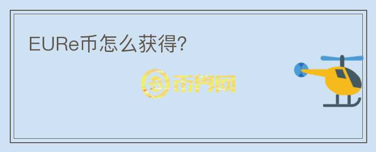 EURe幣怎么獲得？