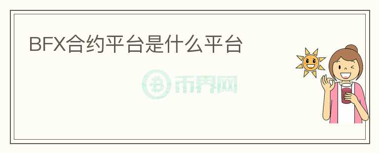 BFX合約平臺是什么平臺