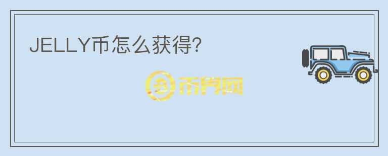 JELLY幣怎么獲得？