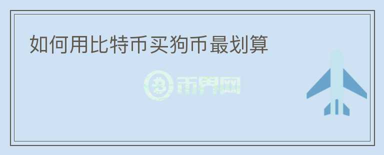如何用比特幣買狗幣最劃算
