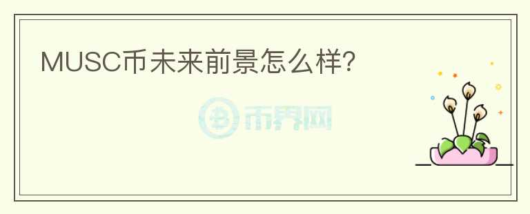 MUSC幣未來前景怎么樣？