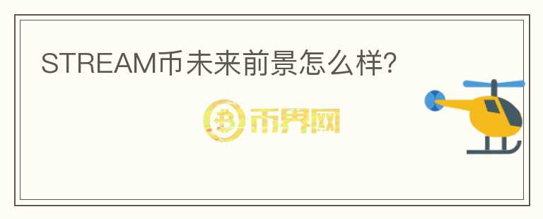 STREAM幣未來(lái)前景怎么樣？