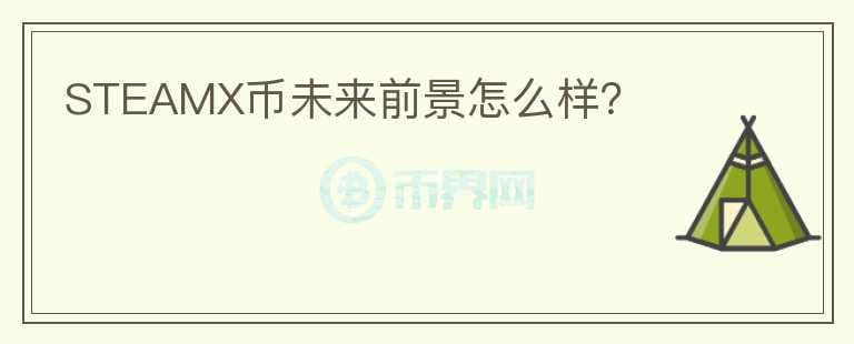 STEAMX幣未來(lái)前景怎么樣？