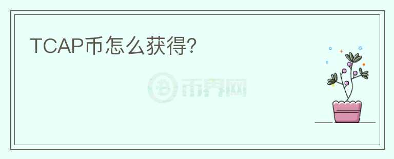 TCAP幣怎么獲得？