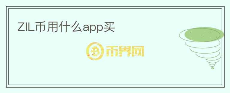 ZIL幣用什么app買