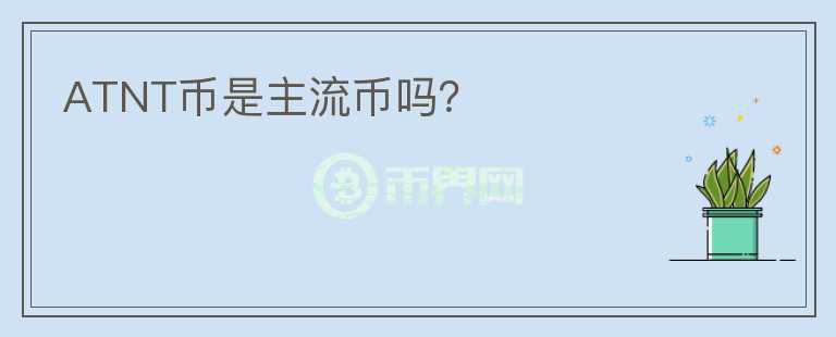 ATNT幣是主流幣嗎？