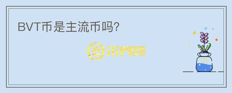 BVT幣是主流幣嗎？
