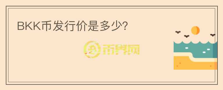 BKK幣發(fā)行價是多少？