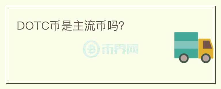 DOTC幣是主流幣嗎？