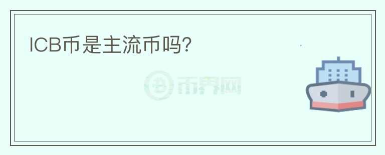 ICB幣是主流幣嗎？