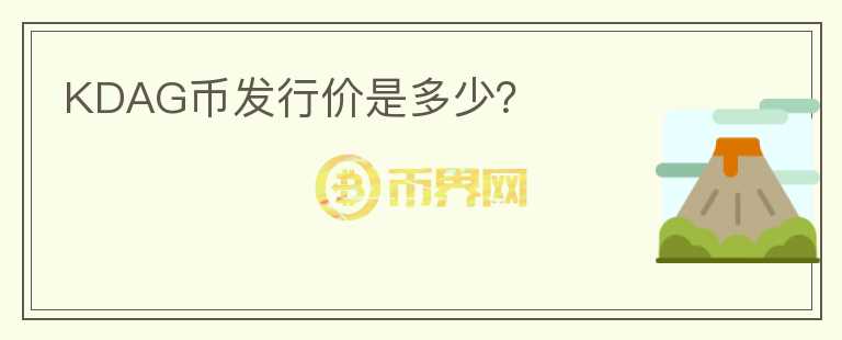 KDAG幣發(fā)行價是多少？