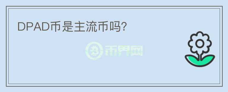 DPAD幣是主流幣嗎？