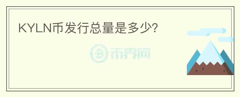 KYLN幣發(fā)行總量是多少？