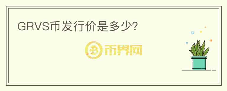 GRVS幣發(fā)行價是多少？