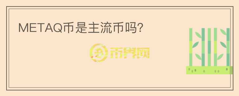 METAQ幣是主流幣嗎？