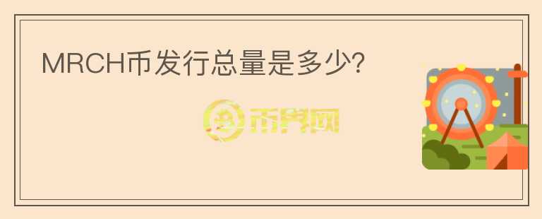 MRCH幣發(fā)行總量是多少？