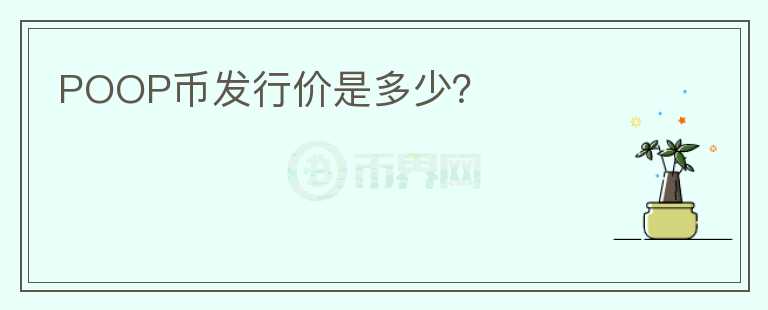 POOP幣發(fā)行價(jià)是多少？