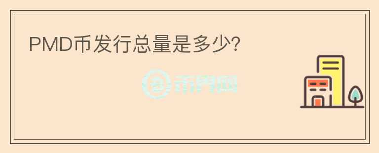 PMD幣發(fā)行總量是多少？