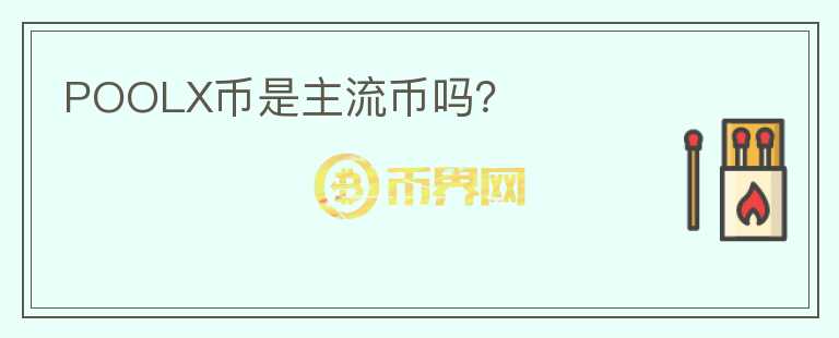 POOLX幣是主流幣嗎？