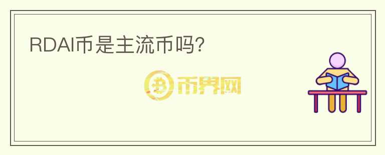 RDAI幣是主流幣嗎？