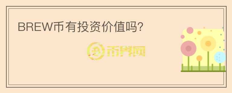 BREW幣有投資價值嗎？