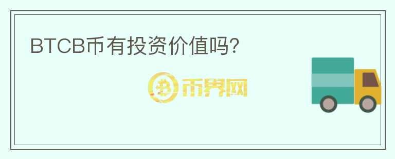 BTCB幣有投資價值嗎？