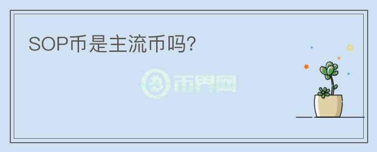 SOP幣是主流幣嗎？