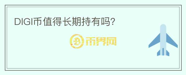 DIGI幣值得長期持有嗎？