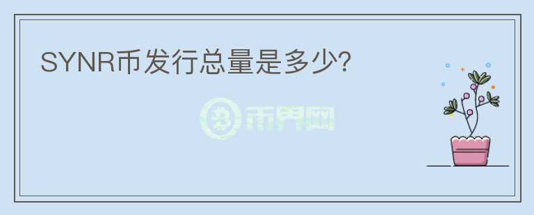 SYNR幣發(fā)行總量是多少？