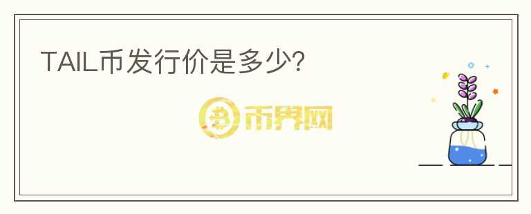 TAIL幣發(fā)行價(jià)是多少？