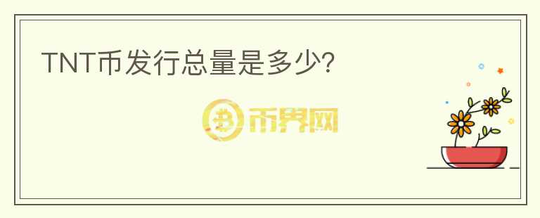 TNT幣發(fā)行總量是多少？