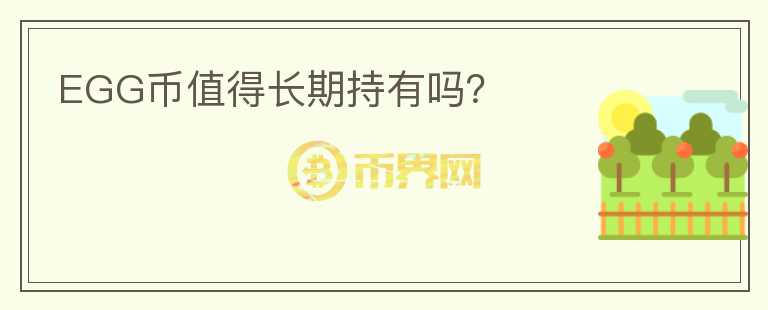 EGG幣值得長期持有嗎？