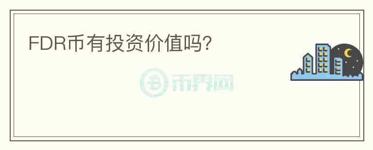 FDR幣有投資價值嗎？
