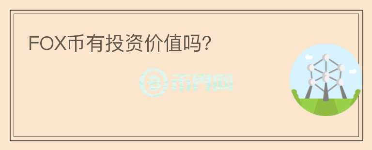 FOX幣有投資價值嗎？