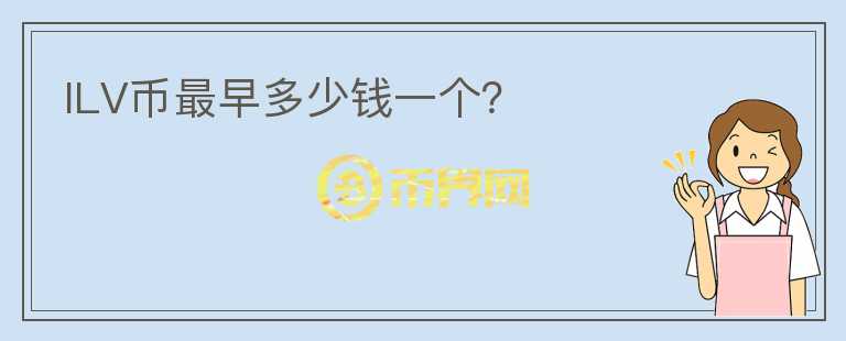 ILV幣最早多少錢一個？