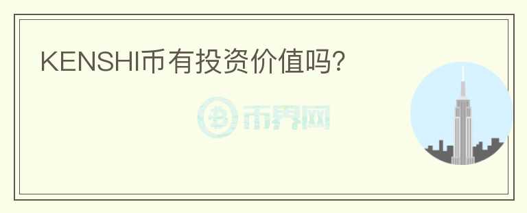 KENSHI幣有投資價(jià)值嗎？