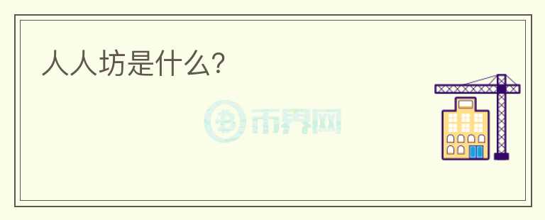 人人坊是什么？